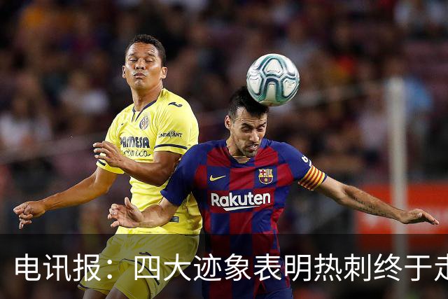电讯报：四大迹象表明热刺终于走上正轨，团队凝聚力初显